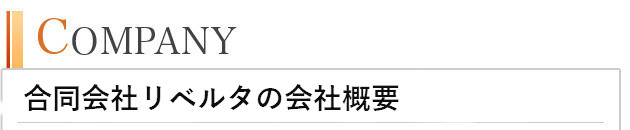 リベルタの会社概要