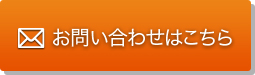 お問い合わせはこちらから