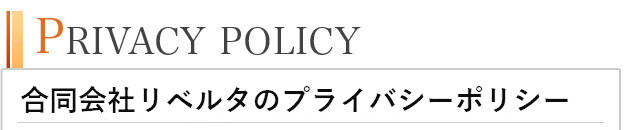 プライバシーポリシー