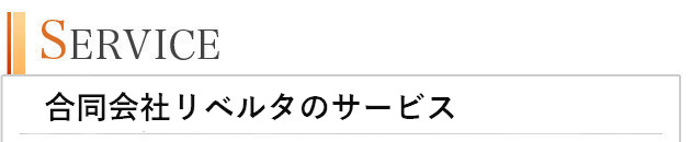 サービスについて